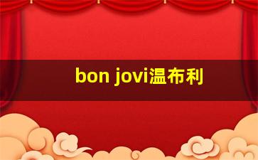 bon jovi温布利